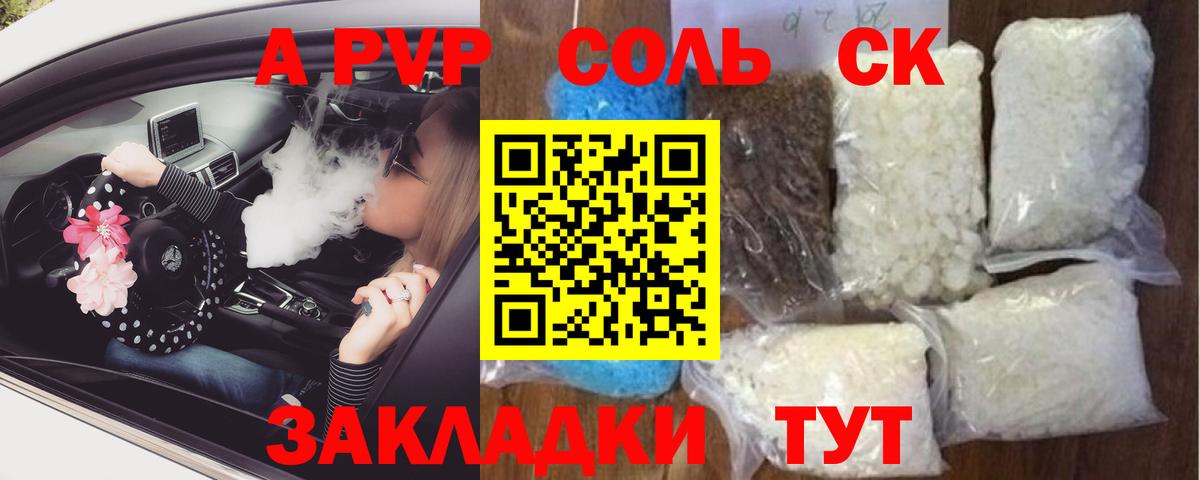 А ПВП Соль  Альфа ПВП VHQ  Вход с VPN  A PVP Соль  Партизанск 