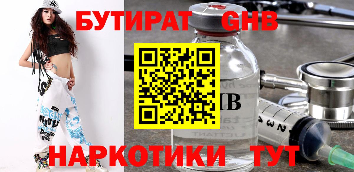 БУТИРАТ оксибутират Партизанск